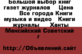 Большой выбор книг,газет,журналов. › Цена ­ 100 - Все города Книги, музыка и видео » Книги, журналы   . Ханты-Мансийский,Советский г.